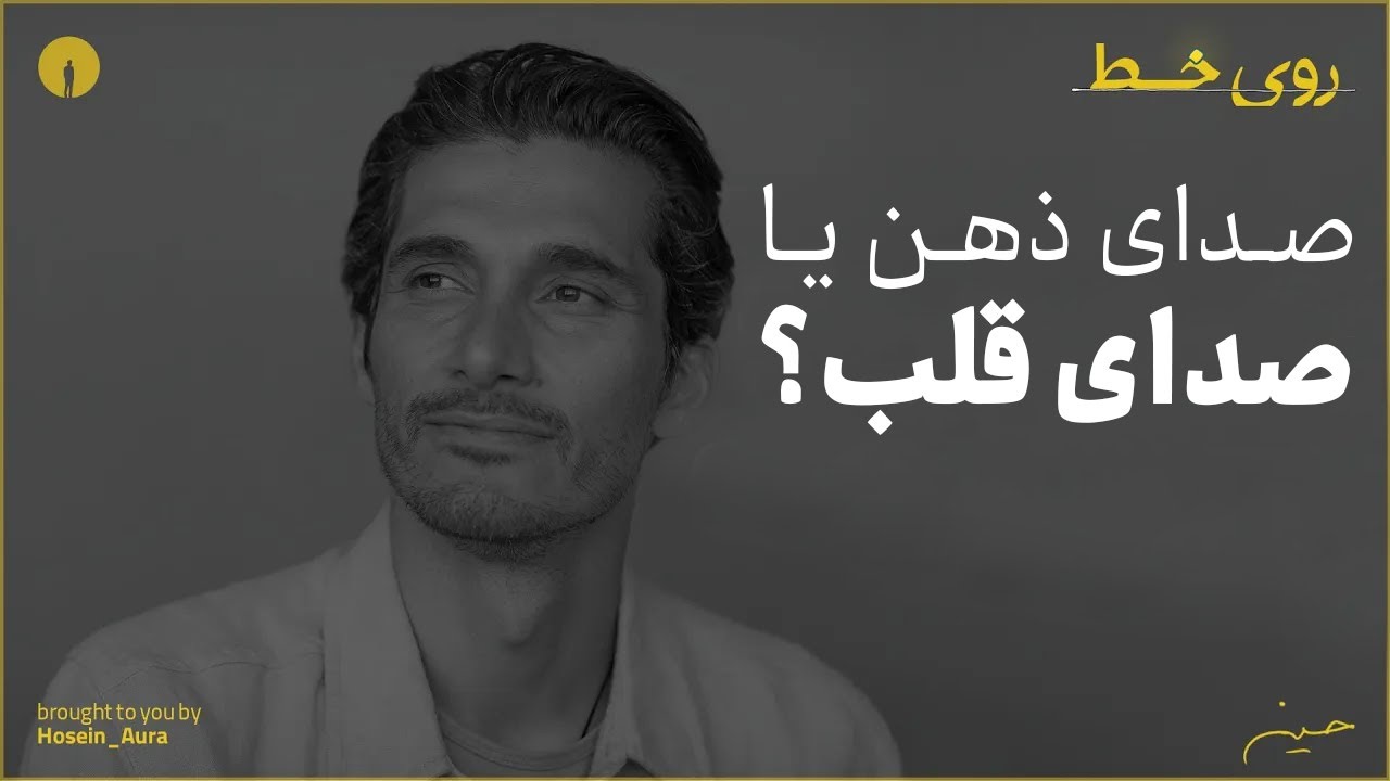 قلبم کجاست؟ ذهنم کجاست؟