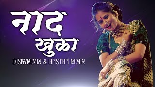 Naad Khula ( Remix ) Dj Sky Remix & Einstein Remix सोडा सोडा राया हा नाद खुळा