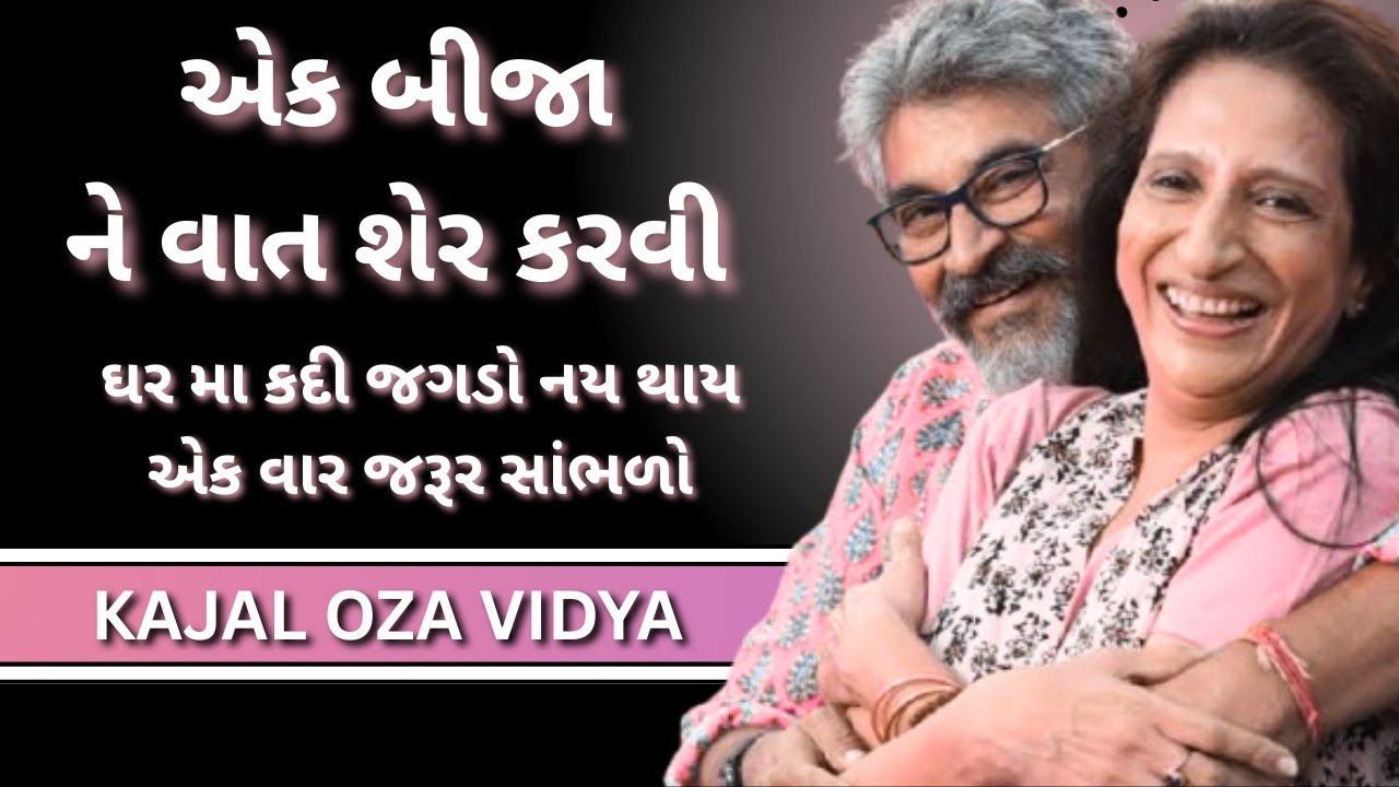 એક બીજા ને વાત શેર કરતા થાવ Kajal oza Vaidya | latest motivational speech gujarati - 2026