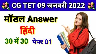 cg tet 9 january 2022 model answer hindi vyapam exam model answer for tet exam @Abhyas online Class