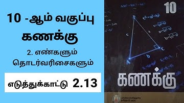 10th maths chapter 2 Numbers and Sequences Example 2.13 Tamil medium #tamilmedium