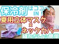 【夏用立体マスク作り方】涼しく快適　立体マスク！保冷剤はココにIN！縫わない貼るだけ　マスク付きクールネックカバーUV対策&冷房対策にも