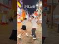fake face dance music / あなたにこの心をハイジャックされた / 踊ってみた / 音田雅則 / #カップルダンス #制服ダンス #TikTok #shorts