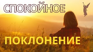 Спокойное поклонение/Пропитка 🛐 💕