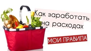 ЛИЧНЫЕ ФИНАНСЫ. Как ЗАРАБОТАТЬ на РАСХОДАХ и ПРИУМНОЖИТЬ СЕМЕЙНЫЙ БЮДЖЕТ. #личныефинансы(Как зарабатывать на расходах? - http://www.ozon.ru/context/detail/id/20383665/?partner=TheJullette 