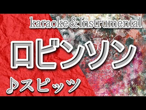 ロビンソン/スピッツ/カラオケ＆instrumental/歌詞/ROBINSON/Spitz