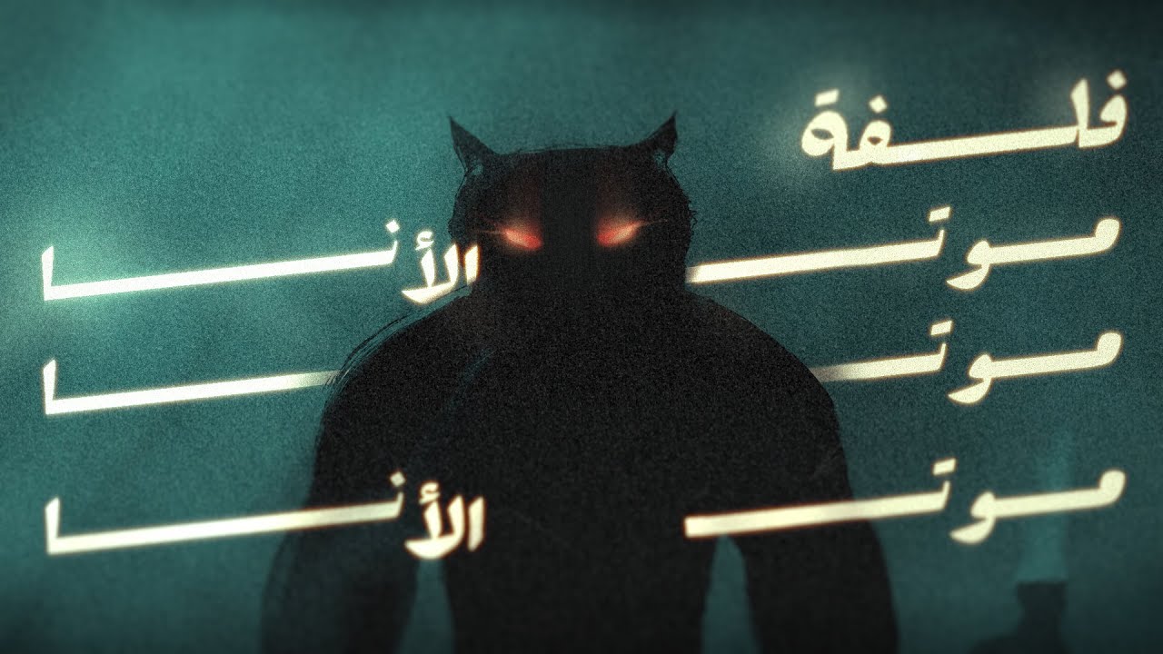 اللحظة اللي بتقابل فيها نفسك الحقيقية - موت الإيجو