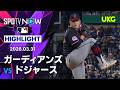 【メシックが6回無失点で今季初勝利｜試合ハイライト】ガーディアンズvsドジャース MLB2026シーズン 3.31