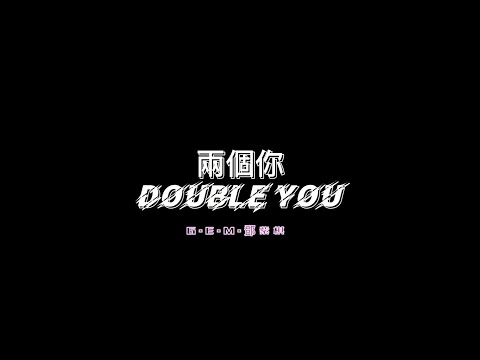 G.E.M.鄧紫棋【兩個你Double You】(粵)