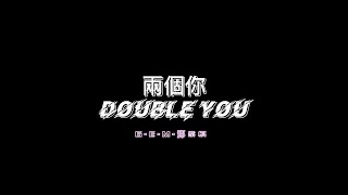 G.E.M.鄧紫棋【兩個你Double You】(粵)