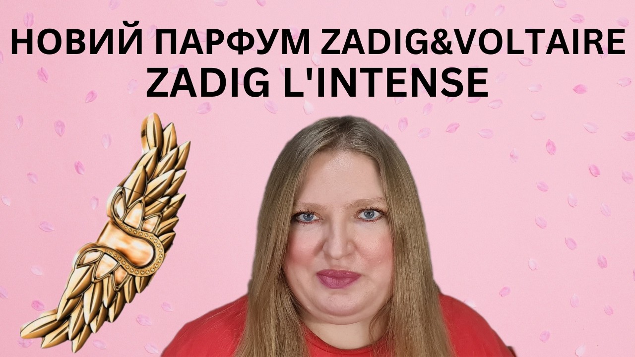 НОВИЙ ПАРФУМ ZADIG L'INTENSE ВІД ZADIG & VOLTAIRE. ЧИ ВАРТИЙ ЗАКУПІВЛІ?