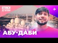 АБУ-ДАБИ / Мечеть Шейха Зайда и самые быстрые американские горки /Отпуск без путевки