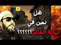 هل نحن في نهاية العالم هل نحن نعيش الأيام الأخيرة من هذا العالم الشيخ عبد الحميد كشك