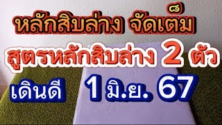 หลักสิบล่างสูตรเก่าจัดเต็ม,สิบล่าง2ตัวแม่นๆ #รัฐบาลไทย 1มิ.ย.2567