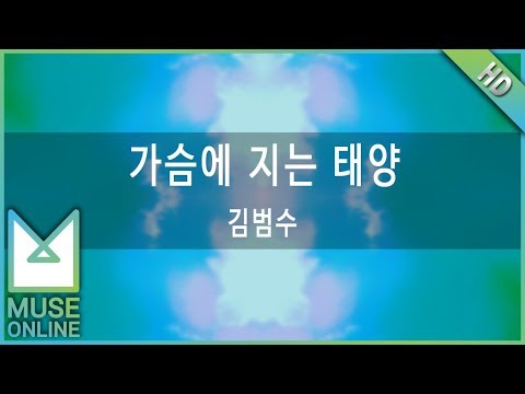 [뮤즈온라인] 김범수 - 가슴에 지는 태양