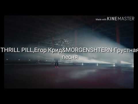 Thrill Pill,Егор КридxMorgenshtern-Грустная Песня