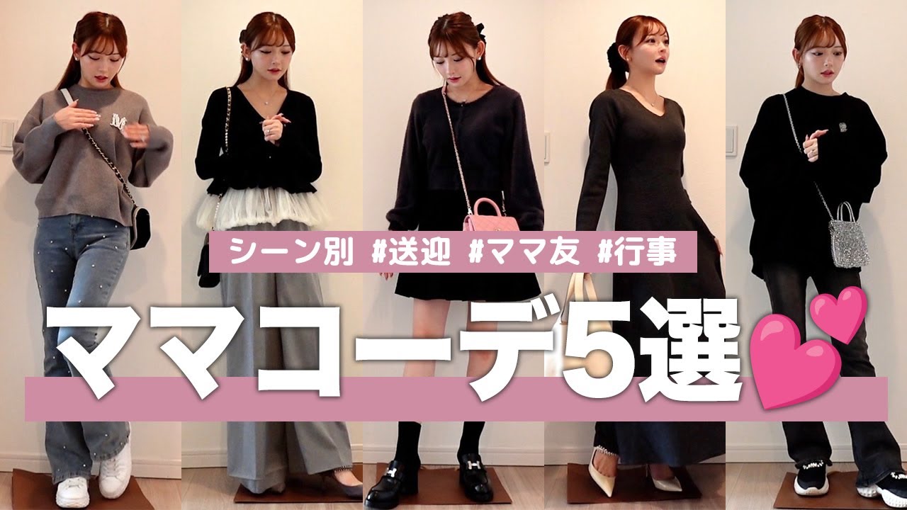 Mom's Outfits] 5 outfits for different occasions! - YouTube
