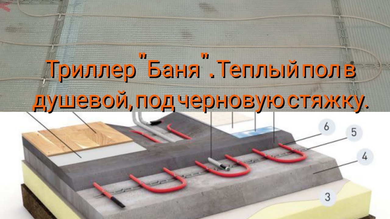 Теплый пол в душевой, под черновую стяжку. Триллер \"Баня\". - YouTube