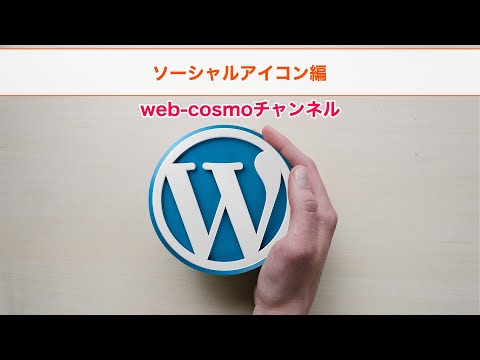WordPressでブロック編集（Gutenberg）ソーシャルアイコン編 使い方マニュアル