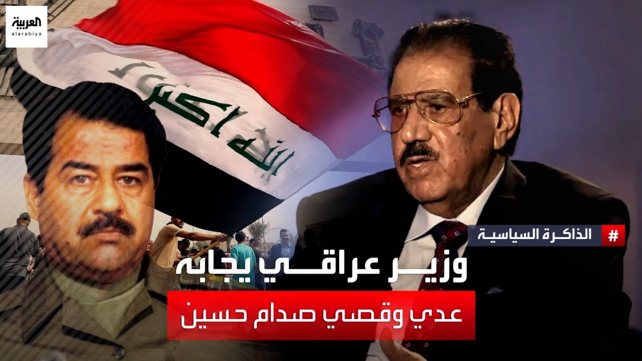 الذاكرة السياسية | الوزير العراقي الأسبق الشيخ رضا التميمي: وزير عراقي يجابه عدي وقصي صدام حسين