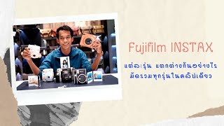 Fujifilm Instax แต่ละรุ่นต่างกันอย่างไร เลือกตัวไหนดี