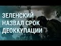 Срок деоккупации Украины. Россия зовет на переговоры. В Херсоне закрывают мост | УТРО