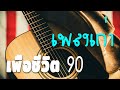 รวมเพลงเก่า 90 ! ไม่มีโฆษณา รบกวนเวลาฟังเพลง เพลงเก่ายุค90(Vol.2)