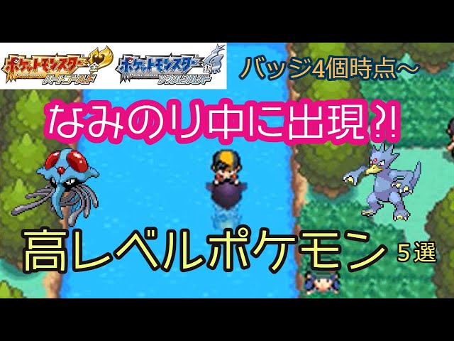 ポケモンHGSS】なみのり入手後にすぐゲットできる高レベルな野生