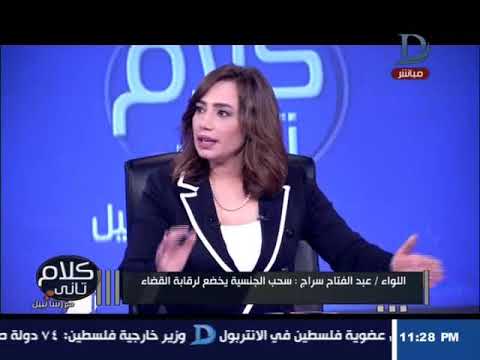 كلام تانى اللواء عبد الفتاح سراج سحب الجنسيه يخضع لرقابه القضاء