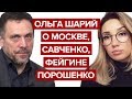 Ольга Шарий о Москве, Савченко, Фейгине и Порошенко