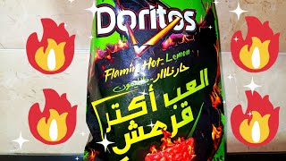 تجربة دوريتوس حار نار الجديد