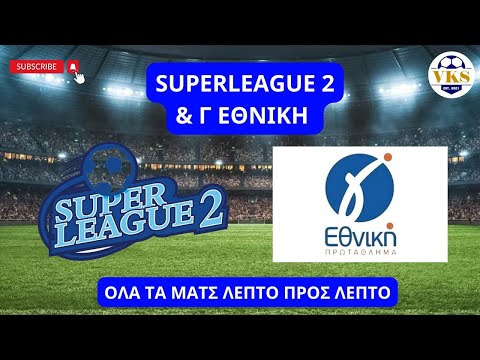 🔴 LIVE | Γ ΕΘΝΙΚΗ & SUPERLEAGUE 2 PLAYOFF | ΟΛΑ ΤΑ ΜΑΤΣ ΛΕΠΤΟ ΠΡΟΣ ΛΕΠΤΟ | 12/4/2025 🔴