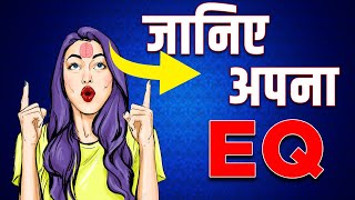 आपका EQ कितना है – How to calculate your EQ