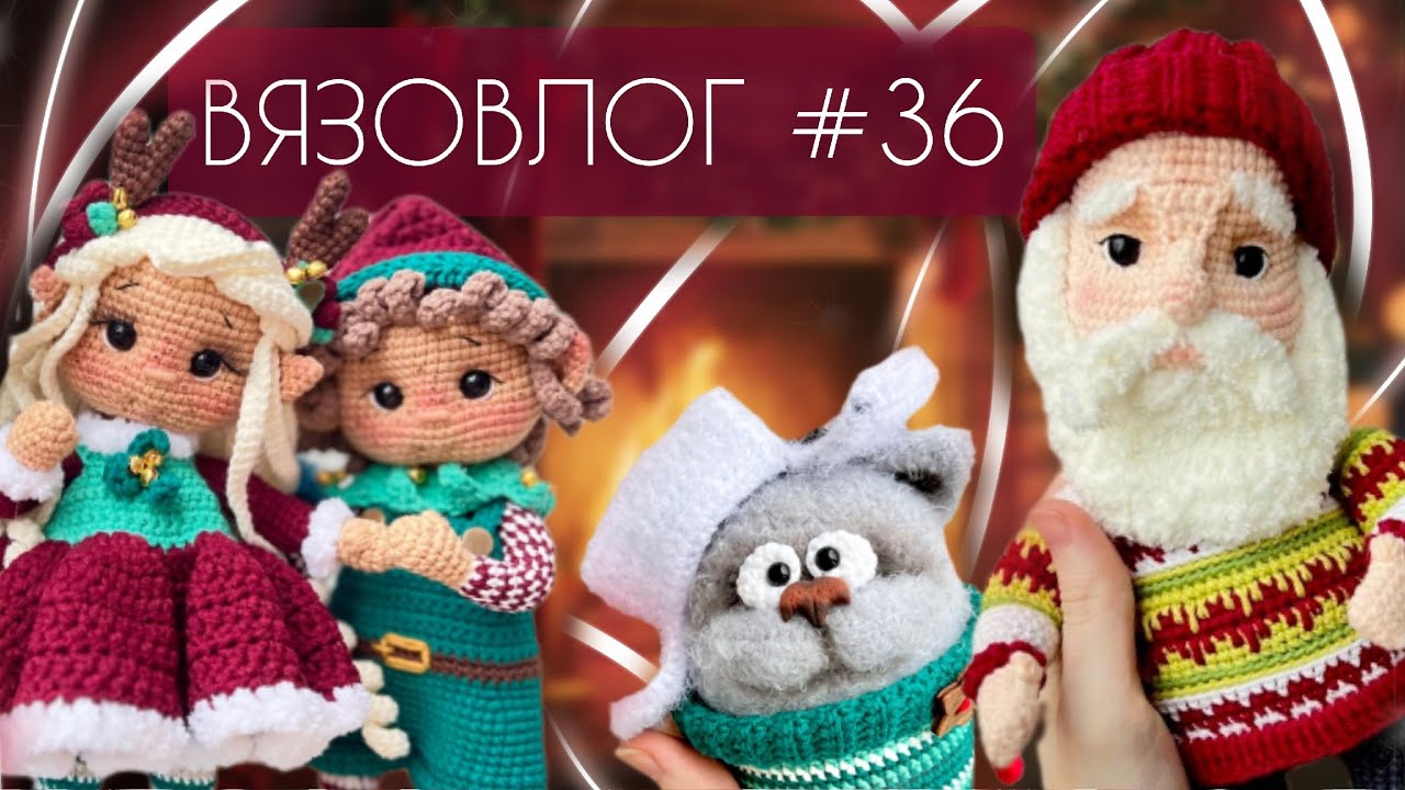 ВЯЗОВЛОГ №36: Наконец новое видео и много готовых работ!