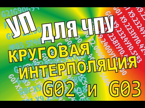 G02 и G03. Круговая и винтовая интерполяция. Создание управляющей программы для ЧПУ #cnc