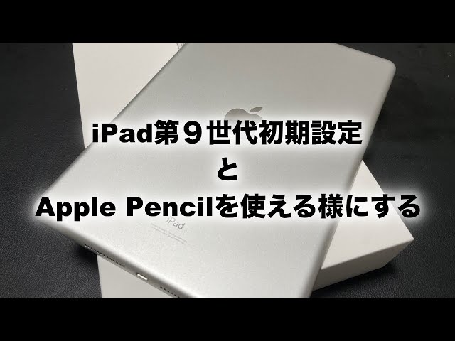 iPad第9世代の初期設定とApple Pencilも使える様にする方法 