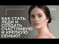 Как стать леди и создать счастливую и крепкую семью? Каких женщин ценят мужчины