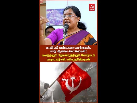 பாலியல் வன்முறை வழக்குகள், சாதி ஆணவ கொலைகள்; களத்திலும் நீதிமன்றத்திலும் போராடக் கூடியவர்கள் #CPIM