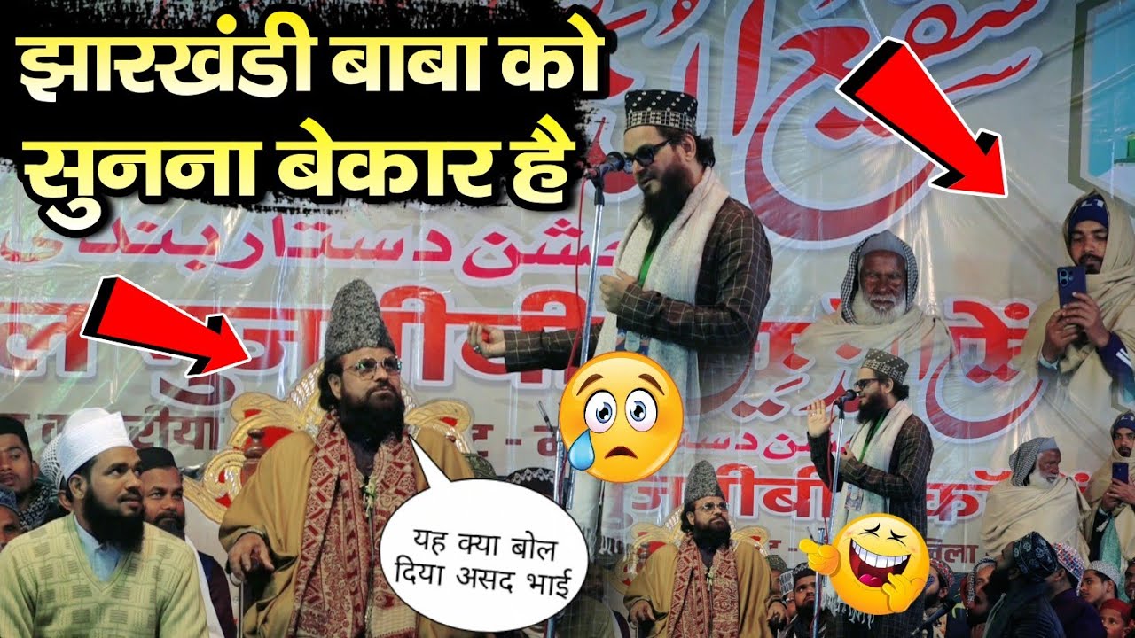 झारखंडी बाबा को सुनना बेकार है by Asad Iqbal Kalkattvi || Jharkhandi Baba v/s Asad Iqbal Kalkattvi 