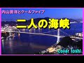 二人の海峡 内山田洋とクールファイブ / cover 77歳toshi