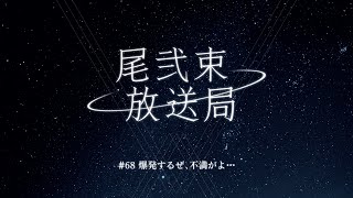 尾弐束放送局 #68