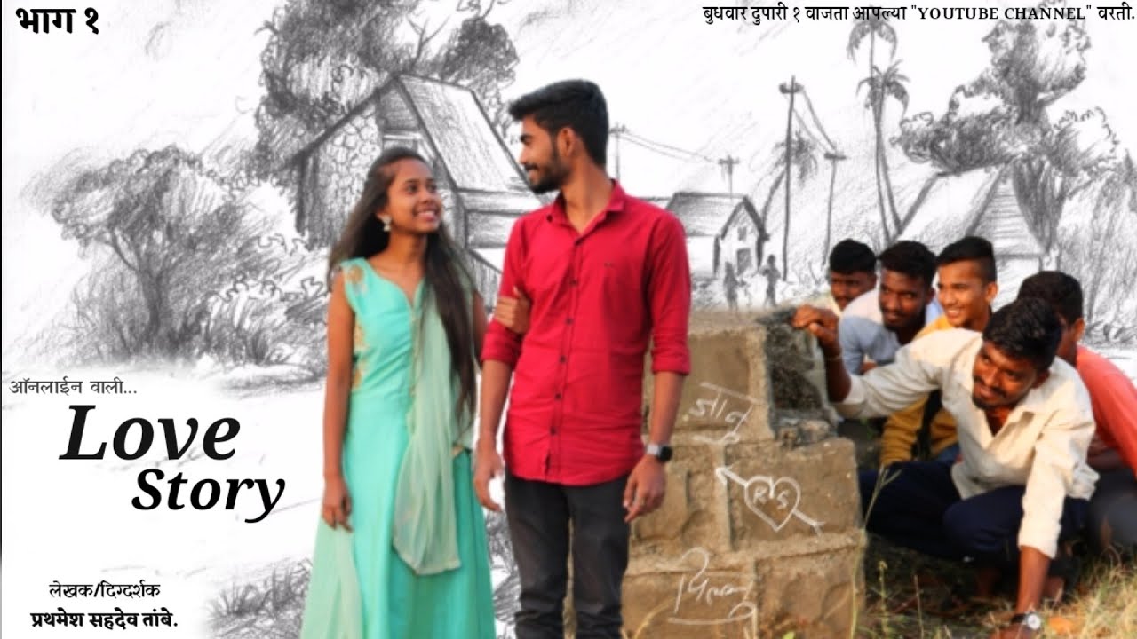 ऑनलाईन वाली "Love Story"  भाग 1 । Marathi । ShortFilm । Dream Stories। Prathmesh Tambe