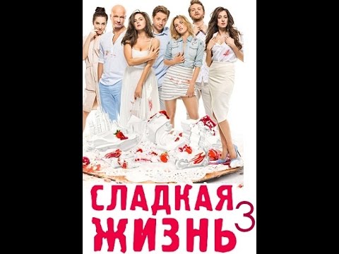 Сладкая Жизнь 3 Сезон 4 Серия Эфир Тнт 26.05.2016