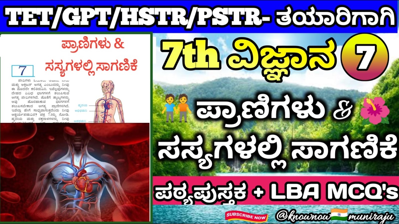 🎯TET/PSTR/GPT/HSTR-2026 : ವಿಜ್ಞಾನ(7th)- 🚀ಪ್ರಾಣಿಗಳು 🐯& ಸಸ್ಯಗಳಲ್ಲಿ🌳 ಸಾಗಣಿಕೆ ( Textbook + LBA MCQ's )