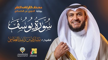 سورة يوسف برواية الدوري عن الكسائي | الشيخ مشاري راشد العفاسي | Surah Yusuf Mishary Alafasy