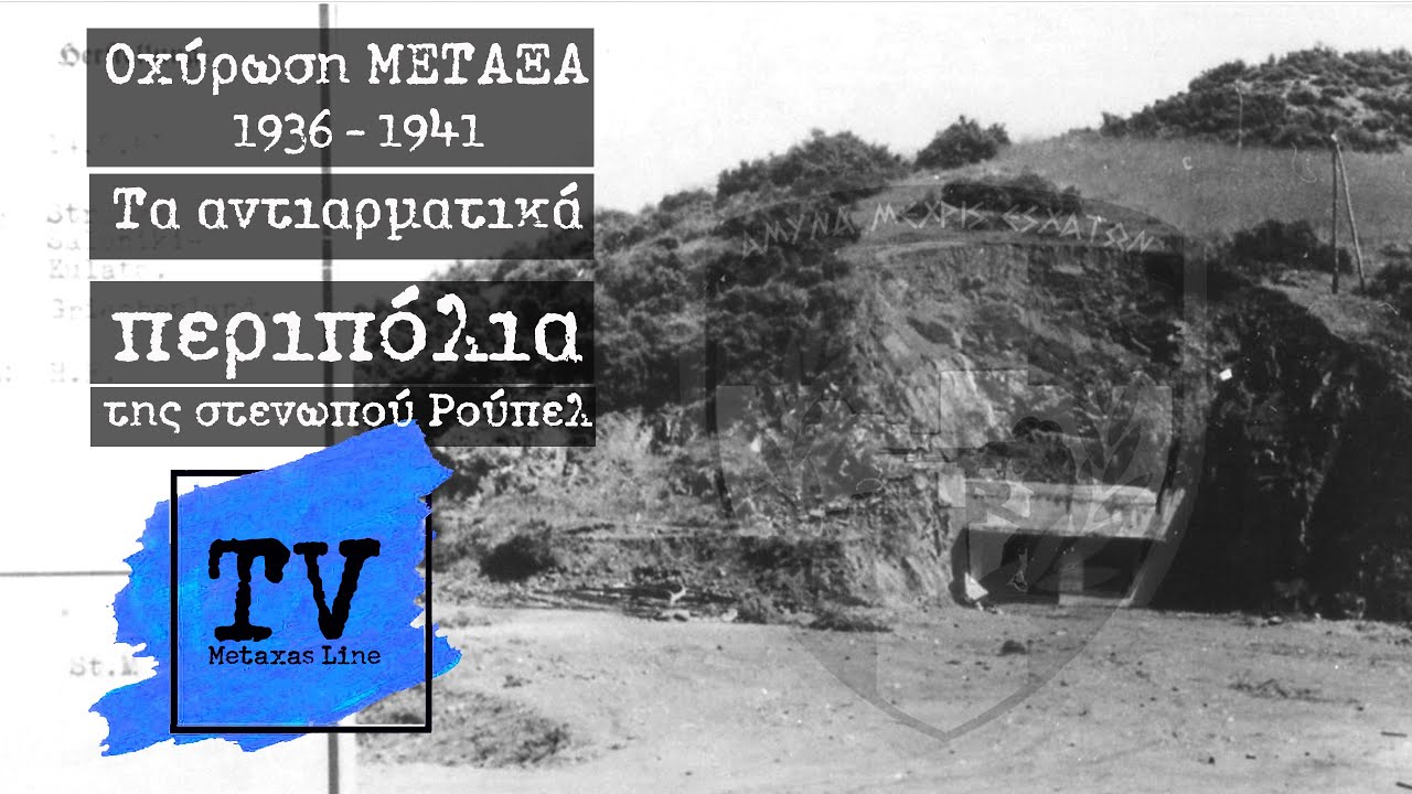 Τα αντιαρματικά περιπόλια της Στενωπού Ρούπελ (Γραμμή ΜΕΤΑΞΑ 1936-1941)