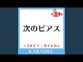 次のピアス (ガイド無しカラオケ) +1Key (原曲歌手:Not yet)