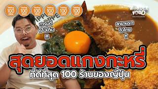 สุดยอดร้านแกงกะหรี่ Top100 ของญี่ปุ่น สาขาแรกในไทย!