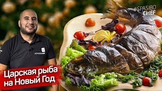 РЫБА в ДУХОВКЕ ЦЕЛИКОМ: главное блюдо к Новому году 2020 ПРОСТО. Меню на Новый год от ШЕФА Руслана РЫБА в ДУХОВКЕ ЦЕЛИКОМ: главное блюдо к Новому году 2020 ПРОСТО. Меню на Новый год от ШЕФА Руслана