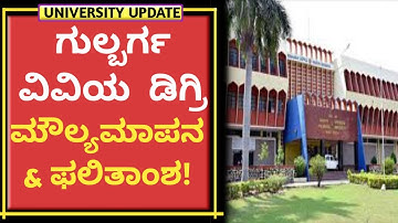 Gulbarga University all degree results 2022|GUK Degree results|ಗುಲ್ಬರ್ಗ ವಿವಿಯ ಎಲ್ಲಾ ಡಿಗ್ರಿ ಫಲಿತಾಂಶ !